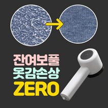 젠틀양품 프리미엄 세탁소용 만능 무선 옷 보풀제거기, 3. ZERO