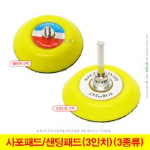 사포패드 샌딩패드 백업패드 3인치 M6 M8 어댑터용 (3종선택), (01) 3인치(M6) 구매