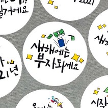 토리나라디자인 새해 설날 신년 명절 인사말 덕담 메세지 글귀 손그림 손글씨 캘리그라피 답례품 선물 포장 데코 라벨 스티커, 백색아트지_원형48mm(20개입), 04-새해에는부자