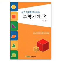 공간 지각력 두뇌발달 사고력 교재 학습지 초등 수학가베2 교구 유치원 순서 4세