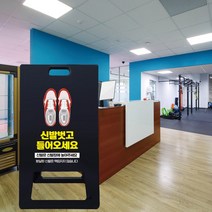 신발벗고들어오세요 접이식 PE 표지판 휘트니스 센터 신발 벗고 입장가능 출입가능 A형 입간판 블랙 출입구 협조 안내 신발장 유도, 블랙_화이트시트+UV인쇄, 소_단면인쇄, 샘플디자인