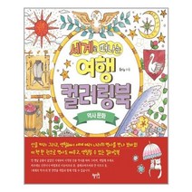 아이와함께 세계로 떠나는 여행 컬러링북 역사 문화 혜지원 추천도서