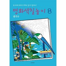 명화색칠놀이 8 권기수 동구리와파초의세계로들어가볼까요, 상품명
