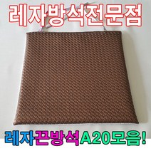 [AHZ_1967568] (레자끈방석A20모음 : E4641) 레자끈방석A20모음레자끈방석방석식당업소도서관 가죽방석 식당단체방석 방석 레쟈끈방석 레자방석, E4641