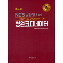 병원코디네이터 : NCS 병원안내 기반, 계축문화사