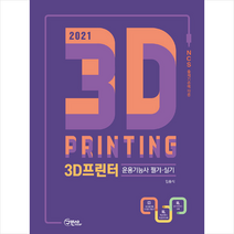 구민사 2021 3D프린터 운용기능사 필기 실기 + 미니수첩 증정