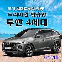 나드리몰 투싼4세대 (프리미엄형) 자석방충망 자동차방충망 차박모기장 캠핑카방충망 자동차모기장 차박방충망 캠핑카모기장, 1