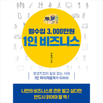홍익출판미디어그룹 월수입 3000만원 1인 비즈니스 +미니수첩제공, 이종서