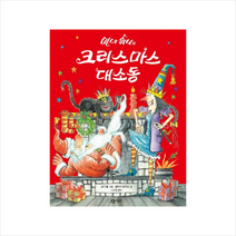 비룡소 마녀 위니의 크리스마스 대소동 + 미니수첩 증정