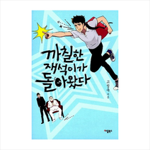 애플북스 까칠한 재석이가 돌아왔다, 고정욱