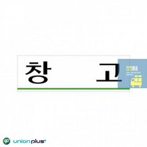 아크릴표지판 창고 U-3513 250x80x2mm 사인 표찰 안내판 팻말 쇼케이스 디자인스티커 광고스티커 표지스티커, 상세페이지 참조