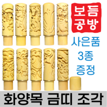 [보듬공방] 인감도장 화양목 금띠 조각 수제도장 개인 이름 인장 제작 (10종 모음전), 화양목 금띠 조각 (선택10) 난
