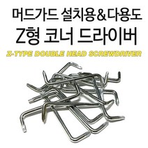 Z타입 육각별 드라이버 1p 십자 주먹 도토리 울트라 코너 좁은공간 머드가드 설치용, 1