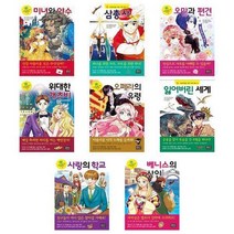 [은하수미디어]초등학생을 위한 세계 명작 31-38 세트 전8권, 없음