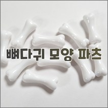 [당일출고] 개 뼈다귀 모양 데코덴 파츠 20개 40개 100개입 탑꾸 파츠 슬라임 레진 공예 DIY 재료 파츠 도매