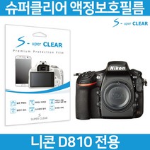 슈퍼클리어 니콘 D810 액정보호필름 상단포함 고투명, 고선명 올레포빅 보호필름