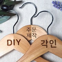 [각인] 나무 원목 옷걸이 쇼핑몰 옷걸이 매장 로고 우드 옷걸이 옷가게 인쇄 주문 제작, 1개, 원목 올인원 38