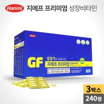 한미 지에프프리미엄 칼슘 비타민 아연 240정 비타민B군 비타민D군 비타민C 6세 부터 초등학생 중학생 고등학생 성장기 건강기능식품, 550mg x 03 박스, 240 정