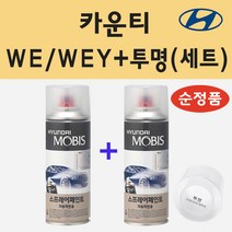 순정품 현대 카운티 WE WEY 레몬옐로우 스프레이 페인트 + 투명스프레이 200ml