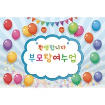 부모참여수업 대형 배경 현수막 329