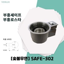 부흥세이프 숯불무연 SAFE-302 부흥로스타