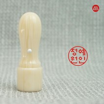 인조상아 인감도장 개인도장 - 4푼 5푼 6푼 천환, 6푼(18mm), 해서체(추천), 1번 표준배열-기본