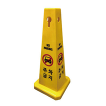 주차금지표지판 주차금지 대 봉 라바콘 사각콘, 출입금지