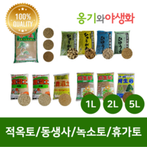옹기와야생화 깨끗한 소포장 적옥토 녹소토 동생사 휴가토 산야초, 중립, 5L