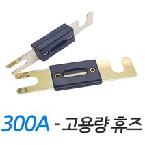 모트븐 300A 퓨즈 ANL 지게차 대용량 휴즈 고용량 배터리 판타입