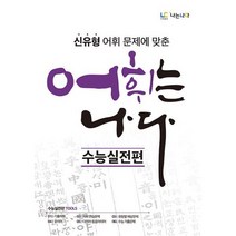 어휘는 나다 : 수능실전편 : 신유형 어휘 문제에 맞춘, 도서