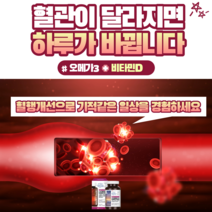 혈액순환영양제 rtg 오메가3 가 비타민D + 비타민E 를 만나 혈행 개선 혈관에좋은영양제 가 되어 하루가바뀝니다. 초임계알티지 오메가3 추천 해요 혈액순환제 알티지부스터오메가3, 단품