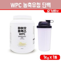 농축유청 WPC 프로틴 분말 순수 단백질 쉐이크 운동전 운동후 머슬 헬스 보충제 포대유청 파우더 고함량 가루 식사대용 체지방 관리 아미노산 아르기닌 비타민 A B C E 미네랄 함유 유당제거 bacc 여성 남성 근육 만들기 보조제, 1개, 1.0kg