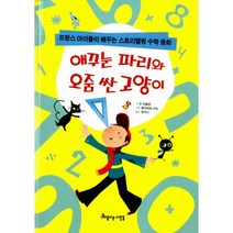 애꾸눈 파리와 오줌 싼 고양이 : 프랑스 아이들이 배우는 스토리텔링 수학 동화, 아름다운사람들