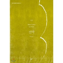 전락 (큰글자도서), 창비, 알베르 까뮈 저/유영 역
