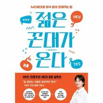 젊은꼰대가 온다 MZ세대와 회식없이 친해지는법, 상품명