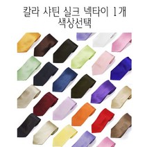 솔리드 샤틴 실크 넥타이 24가지 칼라 넥타이
