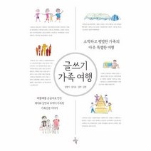 글쓰기 가족 여행, 상품명
