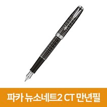 [파카]뉴소네트2 다크그레이 CT 만년필, 단품