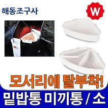 해동 크릴 미끼통 밑밥통거치대 밑밥 찌낚시 전자케미 낚시소품, 코너미끼통(소)