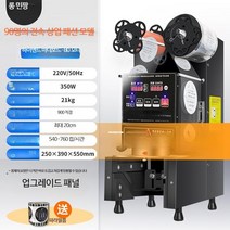 컵 실링기 업소용 음료 포장기 카페 진공 밀봉 버블티, 단일사이즈, 90 블랙