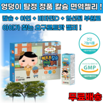 식약처 인증 맛있는 키즈 어린이 면역 유산균 젤리 칼슘 비타민D 아연 초유 아르지닌 면역력 영양제, 28포 x 1개