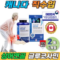 캐나다산 식약청 허가 msm 글루코사민 6개월 무릅 손목 연골 관리 뼈건강 관절 엠에스엠 녹색잎 초록 푸른 홍합 상어연골 글로코사민 보충제