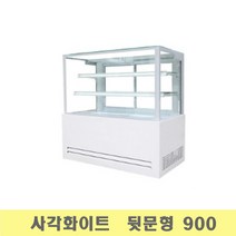 제과쇼케이스900 사각/화이트 뒷문LED 진열/전시용