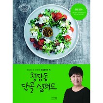 청담동 단골 샐러드 : 청담동 정 선생의 건강한 한 끼, 이밥차(그리고책), 정미경 (지은이)