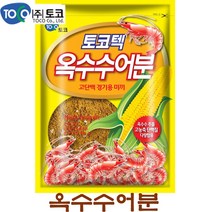 토코 토코텍 옥수수어분 옥수수 추출 크릴새우분 오징어내장 분 명태분 고농축 집어제