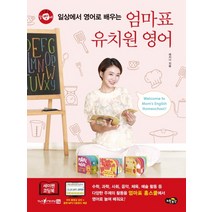 말빵세 일상에서 영어로 배우는 엄마표 유치원 영어:세이펜 기능 적용: 세이펜 미포함, 노란우산