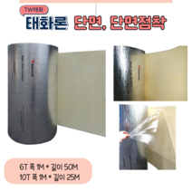 TW태화산업(태화론) 열반사단열재 저방사단열재 6T 10T 단면 단면점착 양면 양면점착, 단면 점착 (50M)