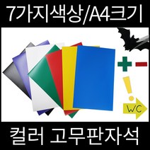 우리자석 컬러고무자석 A4 7가지색상 칼라고무판자석, 검정