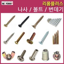 리폼플러스 나사못 볼드 번데기 손잡이볼트 침대볼트 총알볼트 연결볼트 너트, 86. 번데기6*13mm 와샤__15개