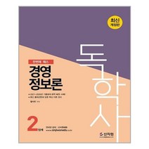 서준도서 최신개정판 독학사 2단계 경영정보론, [단일상품], 9791166331138